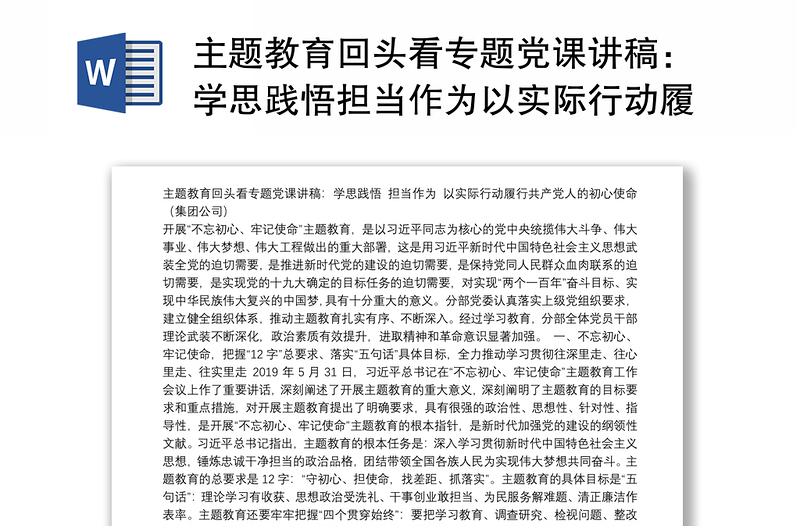 主题教育回头看专题党课讲稿：学思践悟担当作为以实际行动履行共产党人的初心使命（集团公司）