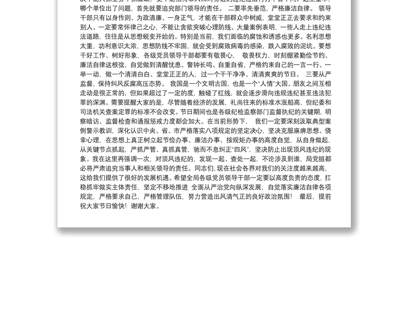 中秋、国庆节前廉政谈话会讲话