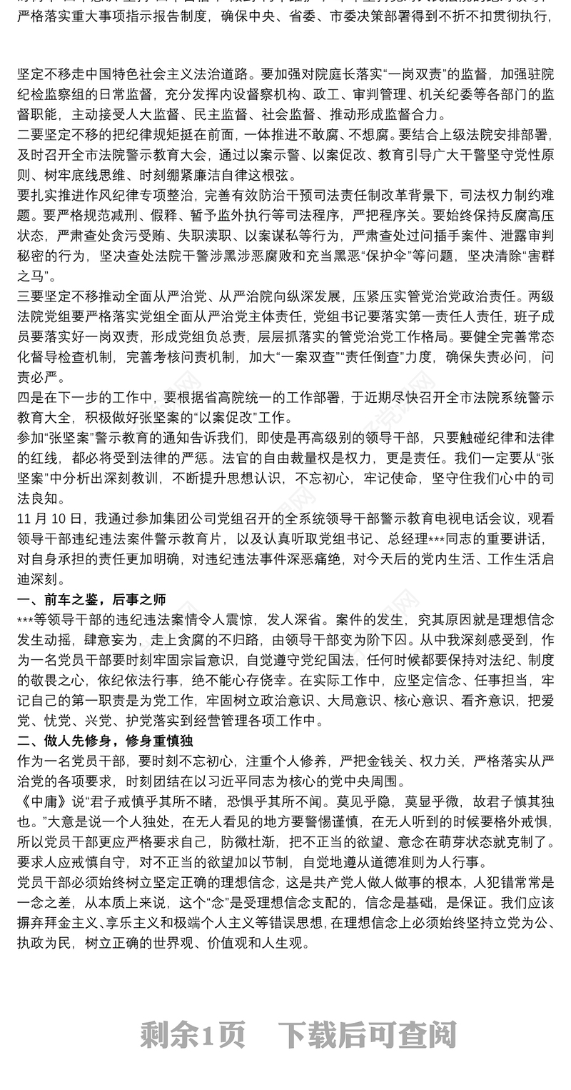 20xx年党员干部汲取张坚违纪违法案件教训警示教育心得体会最新