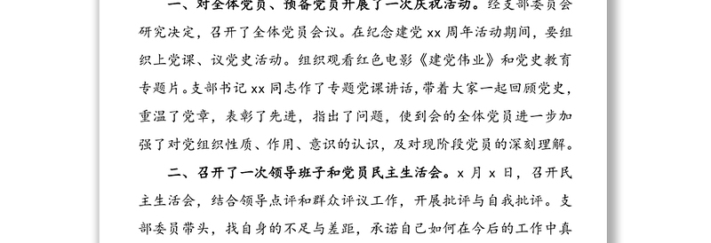 【2篇，支部七一活动总结】党支部七一建党节活动情况总结汇报报告