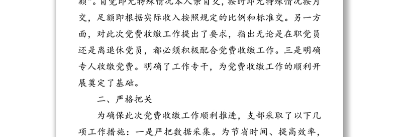 支部党费自查自纠情况报告自查自纠报告