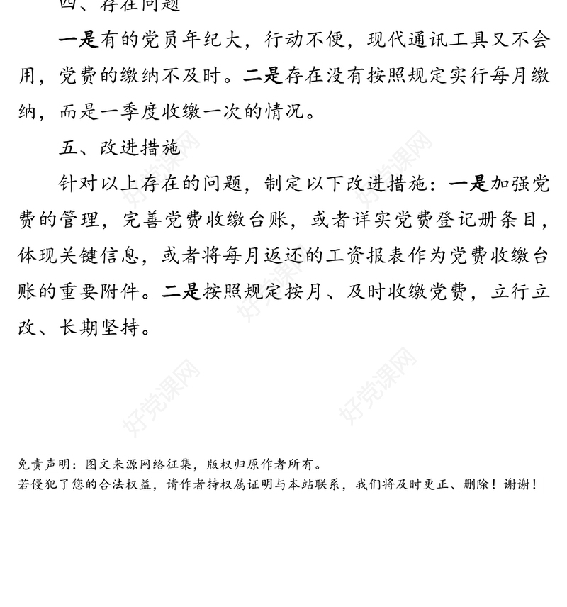 支部党费自查自纠情况报告自查自纠报告