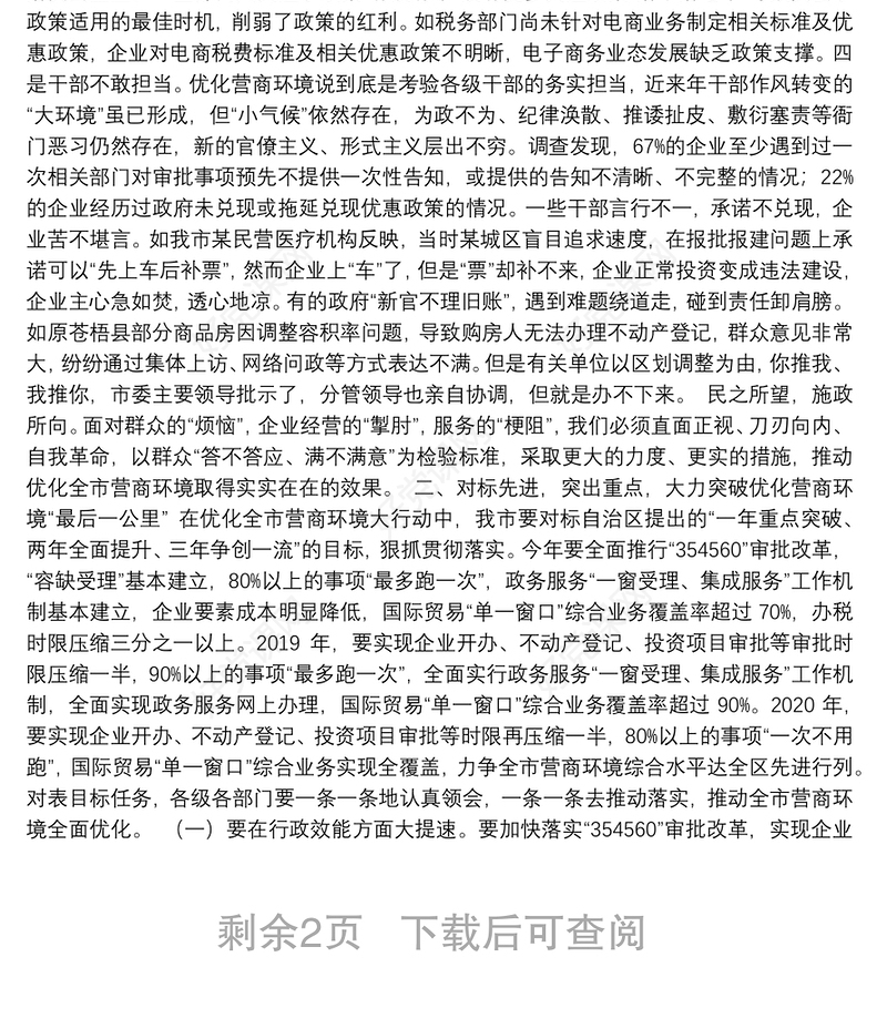 在全市深化改革优化营商环境大会上的讲话