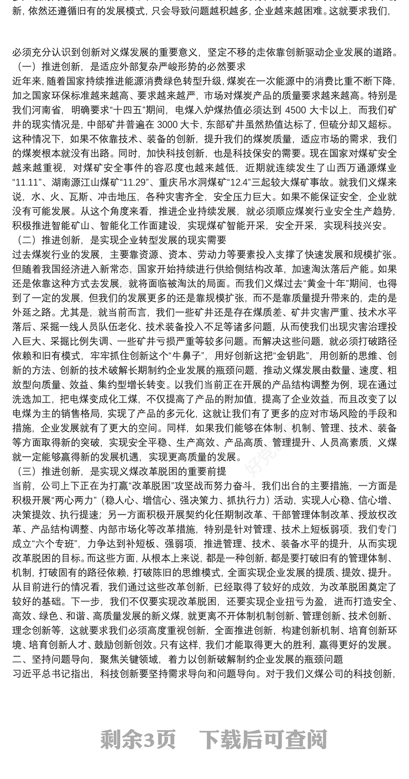 义煤公司董事长｜在科技创新大会上的重要讲话：坚持创新引领破解发展瓶颈为义煤公司打赢改革脱困攻坚战提供强力支撑