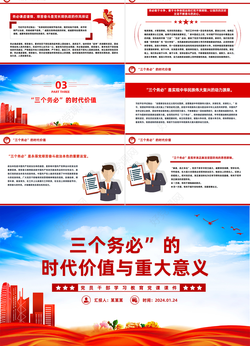 深入学习三个务必”的时代价值与重大意义PPT党政风学习教育党课课件模板
