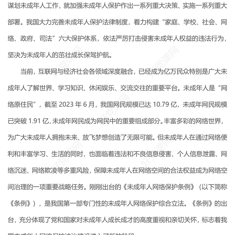 《未成年人网络保护条例》PPT以良法善治为未成年人营造风清气正网络空间(讲稿)