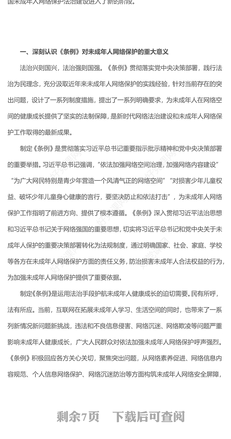 《未成年人网络保护条例》PPT以良法善治为未成年人营造风清气正网络空间(讲稿)