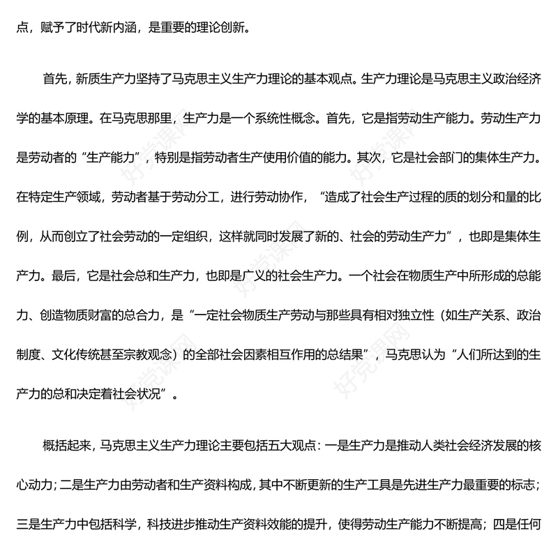 新质生产力的高速发展助力中国式现代化建设ppt红色光效大力推进新质生产力全面发展微党课下载(讲稿)