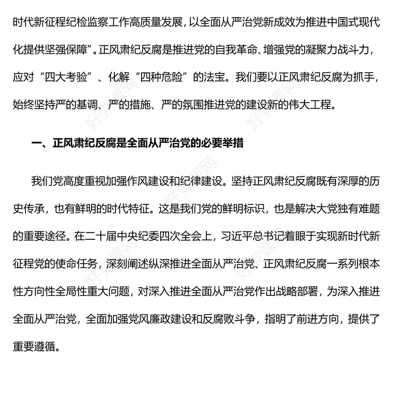 党政风正风肃纪反腐PPT推进党的自我革命微党课(讲稿)