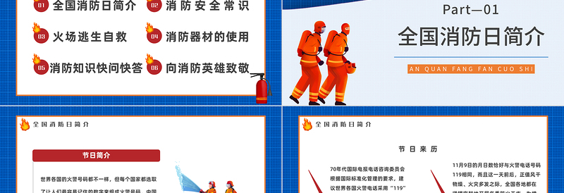 2022全国消防安全日PPT蓝色卡通风全国119消防安全日消防安全主题班会课件模板