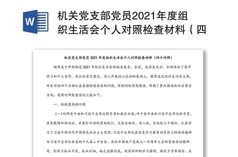 机关党支部党员2021年度组织生活会个人对照检查材料（四个对照）