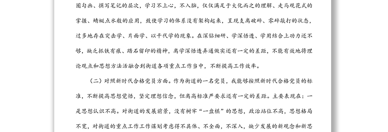 机关党支部党员2021年度组织生活会个人对照检查材料（四个对照）