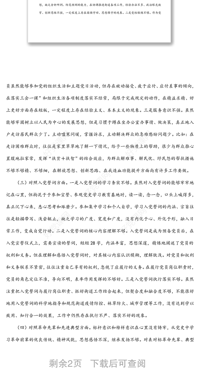 机关党支部党员2021年度组织生活会个人对照检查材料（四个对照）