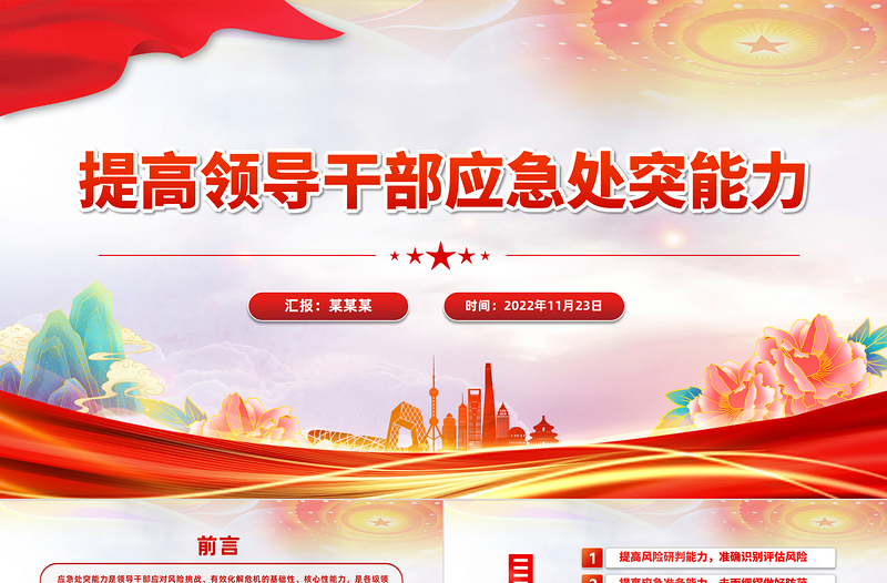 2024培养提升应急处突能力PPT大气党政风增强忧患意识坚持底线思维党员能力培训讲座