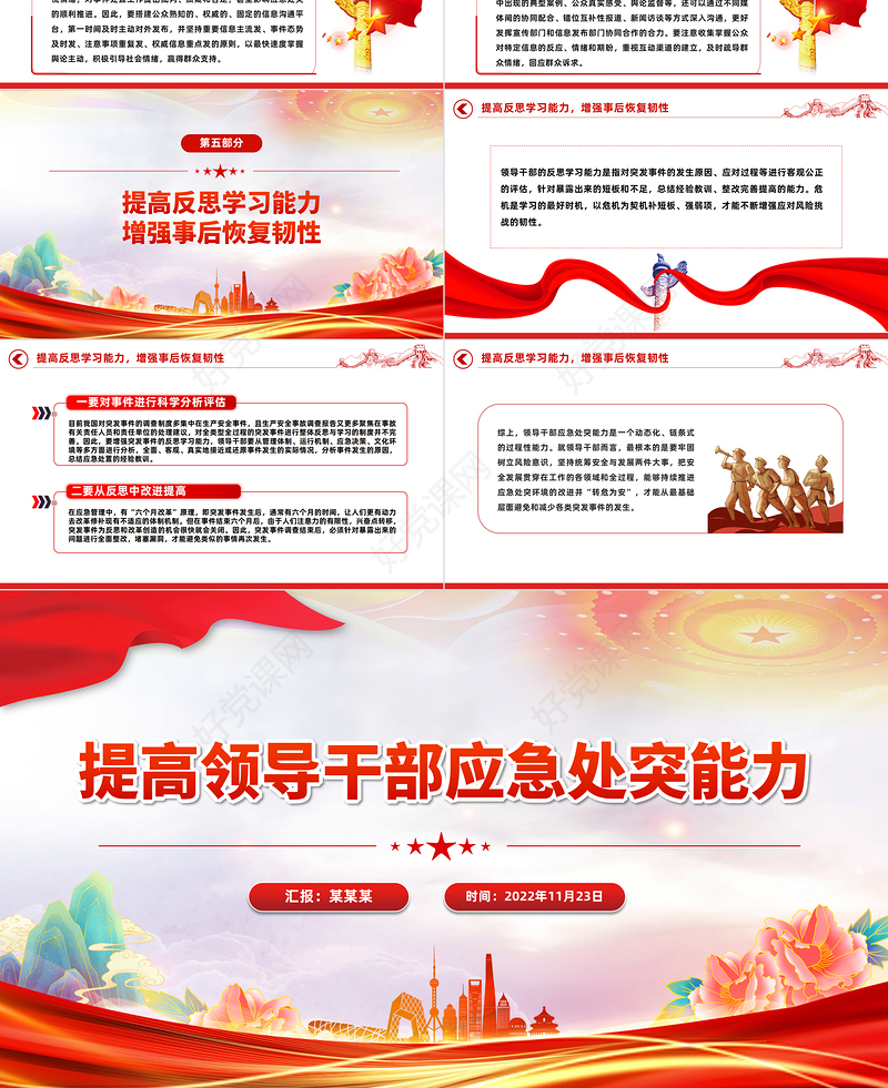2024培养提升应急处突能力PPT大气党政风增强忧患意识坚持底线思维党员能力培训讲座