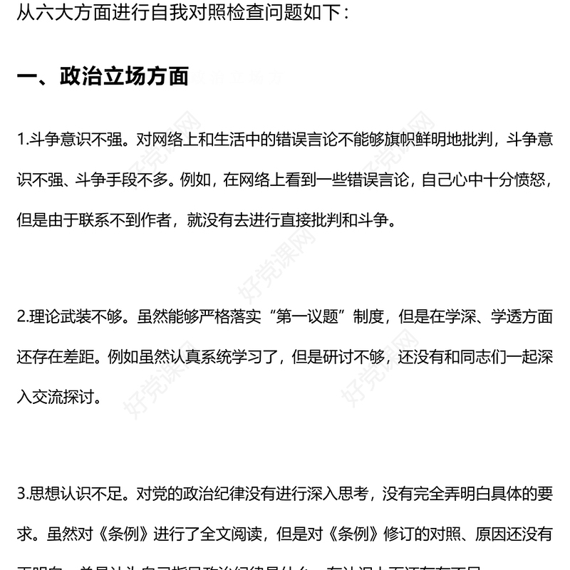 红色党政风党纪学习教育六大方面个人对照检查材料微党课PPT下载(讲稿)
