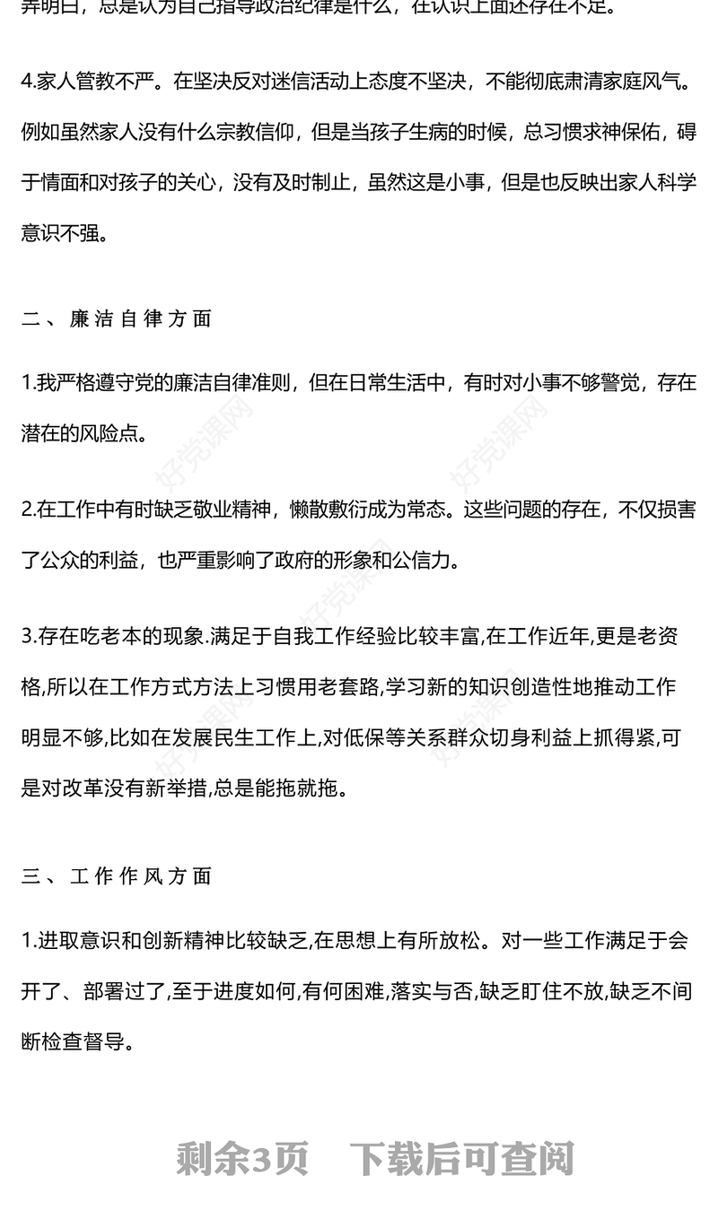 红色党政风党纪学习教育六大方面个人对照检查材料微党课PPT下载(讲稿)