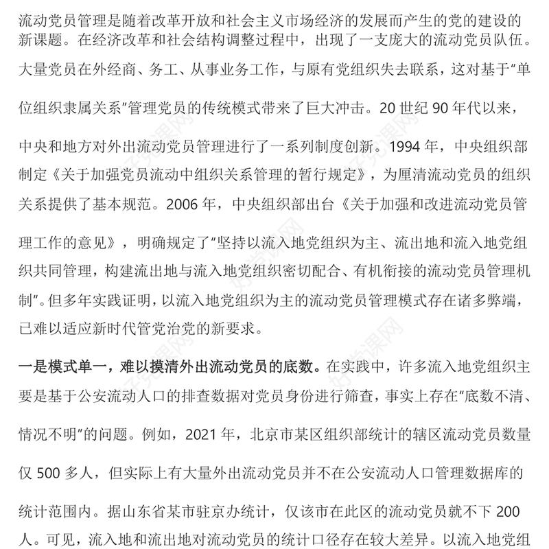 2024基于地域关系的流动党员管理模式PPT党政风新时代党员教育管理工作微党课(讲稿)