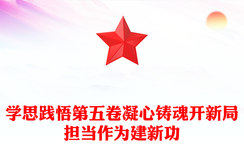 2026学思践悟第五卷凝心铸魂开新局担当作为建新功PPT党课课件(讲稿)
