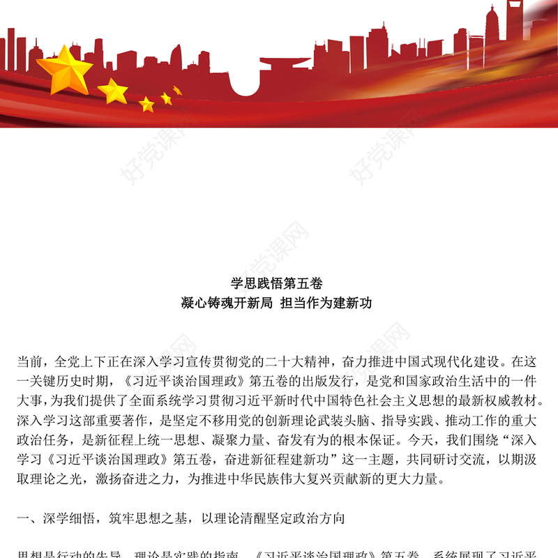 2026学思践悟第五卷凝心铸魂开新局担当作为建新功PPT党课课件(讲稿)