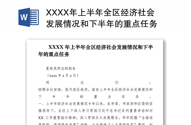 2021XXXX年上半年全区经济社会发展情况和下半年的重点任务