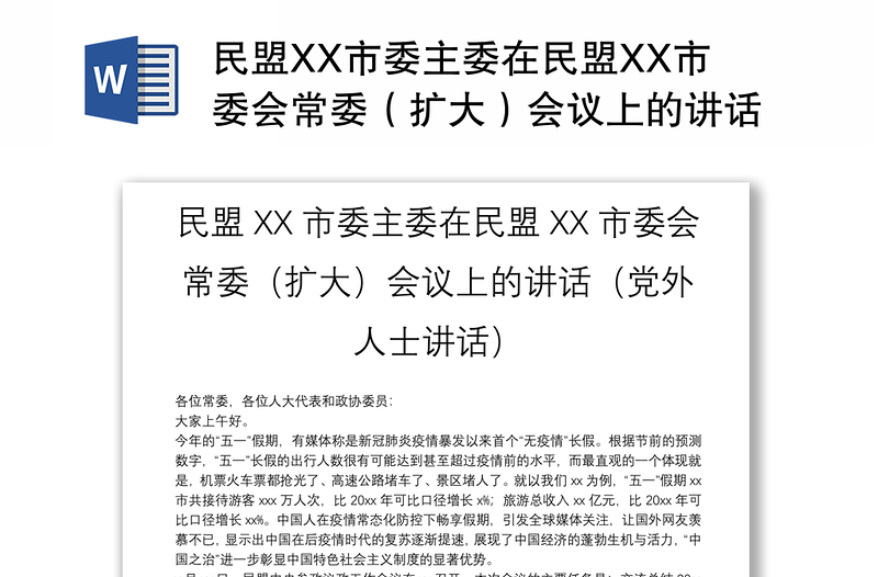 民盟XX市委主委在民盟XX市委会常委（扩大）会议上的讲话（党外人士讲话）