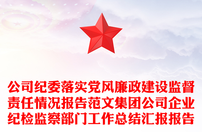 公司纪委落实党风廉政建设监督责任情况报告范文集团公司企业纪检监察部门工作总结汇报报告