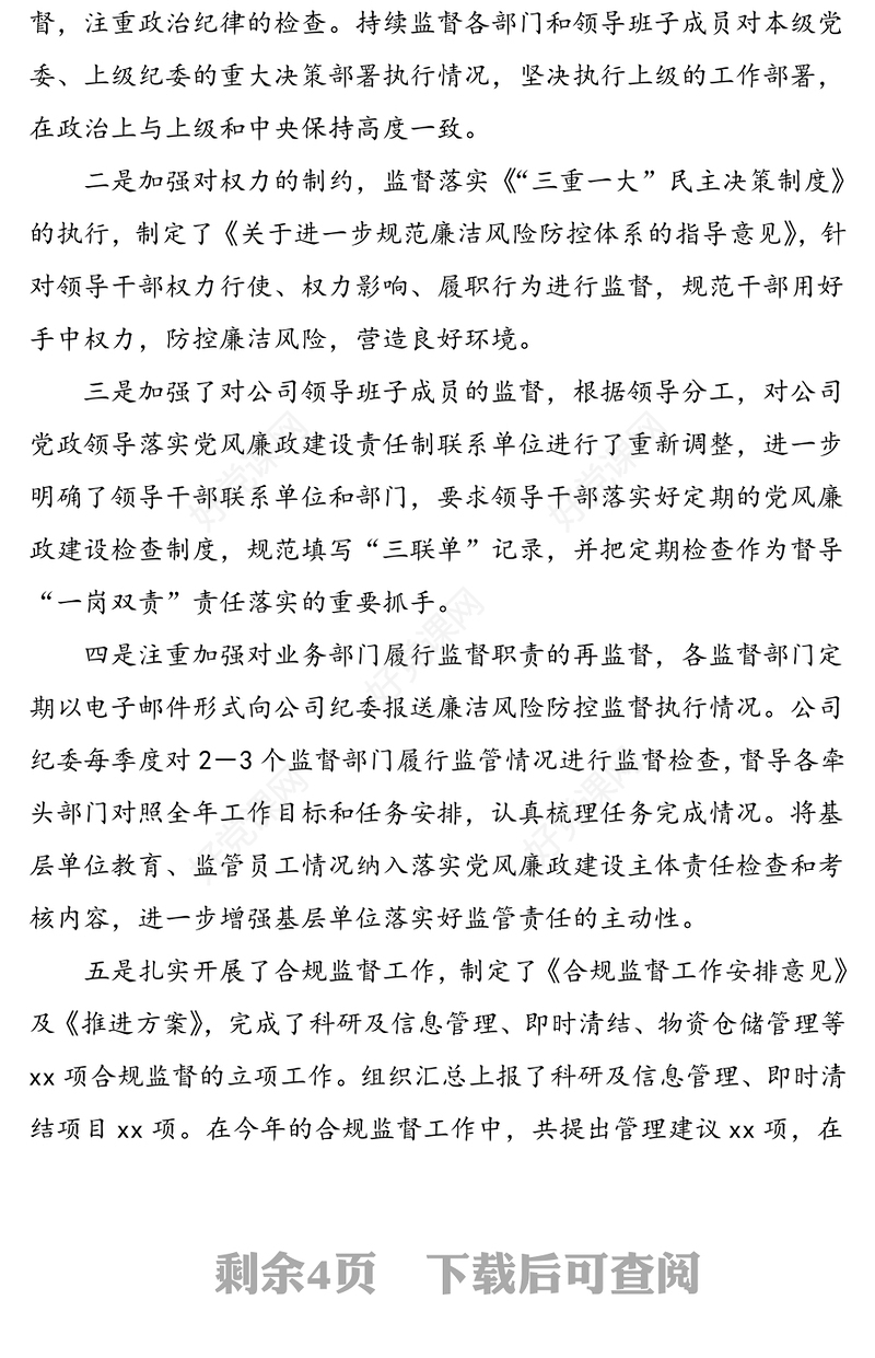 公司纪委落实党风廉政建设监督责任情况报告范文集团公司企业纪检监察部门工作总结汇报报告