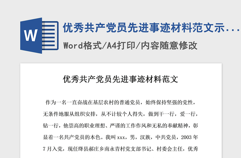 2021年优秀共产党员先进事迹材料范文示例