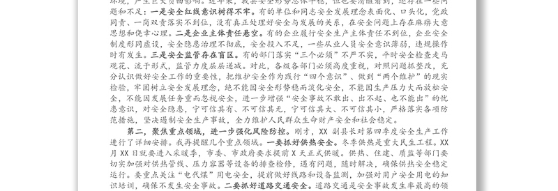 X县长在全县第四季度防范重特大安全事故例会上的讲话