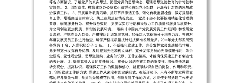 党支部党建工作情况自评报告