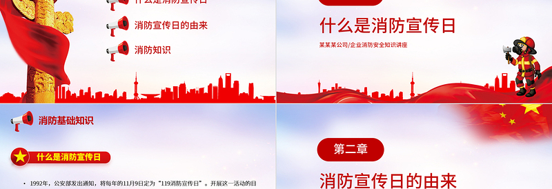 全国消防安全日PPT党政风119普及消防知识消除火灾隐患共建平安社区宣教课件