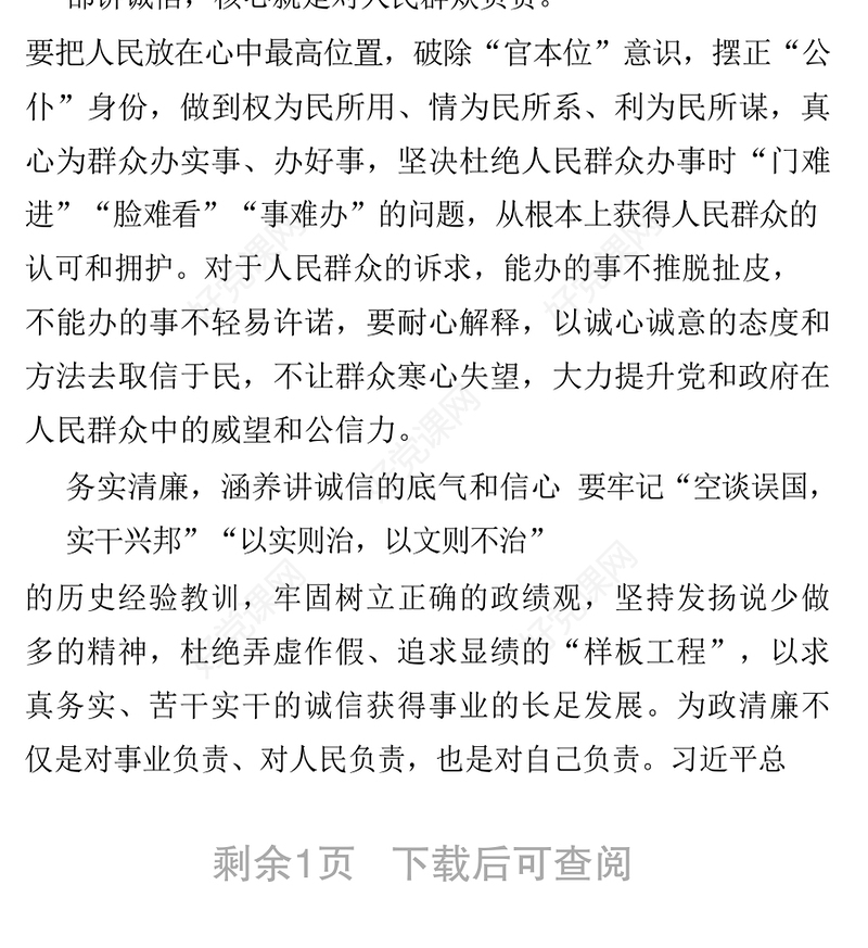 诚信为政方能行稳致远