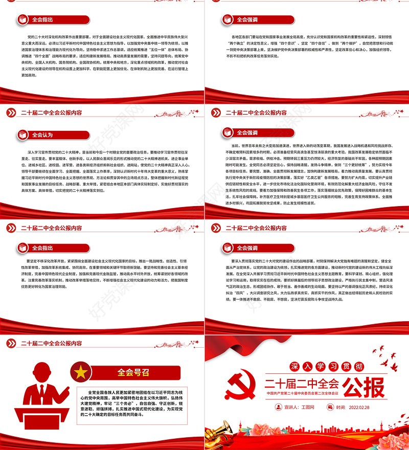 二十届二中全会公报PPT红色党建风深入学习贯彻全会精神专题党课课件