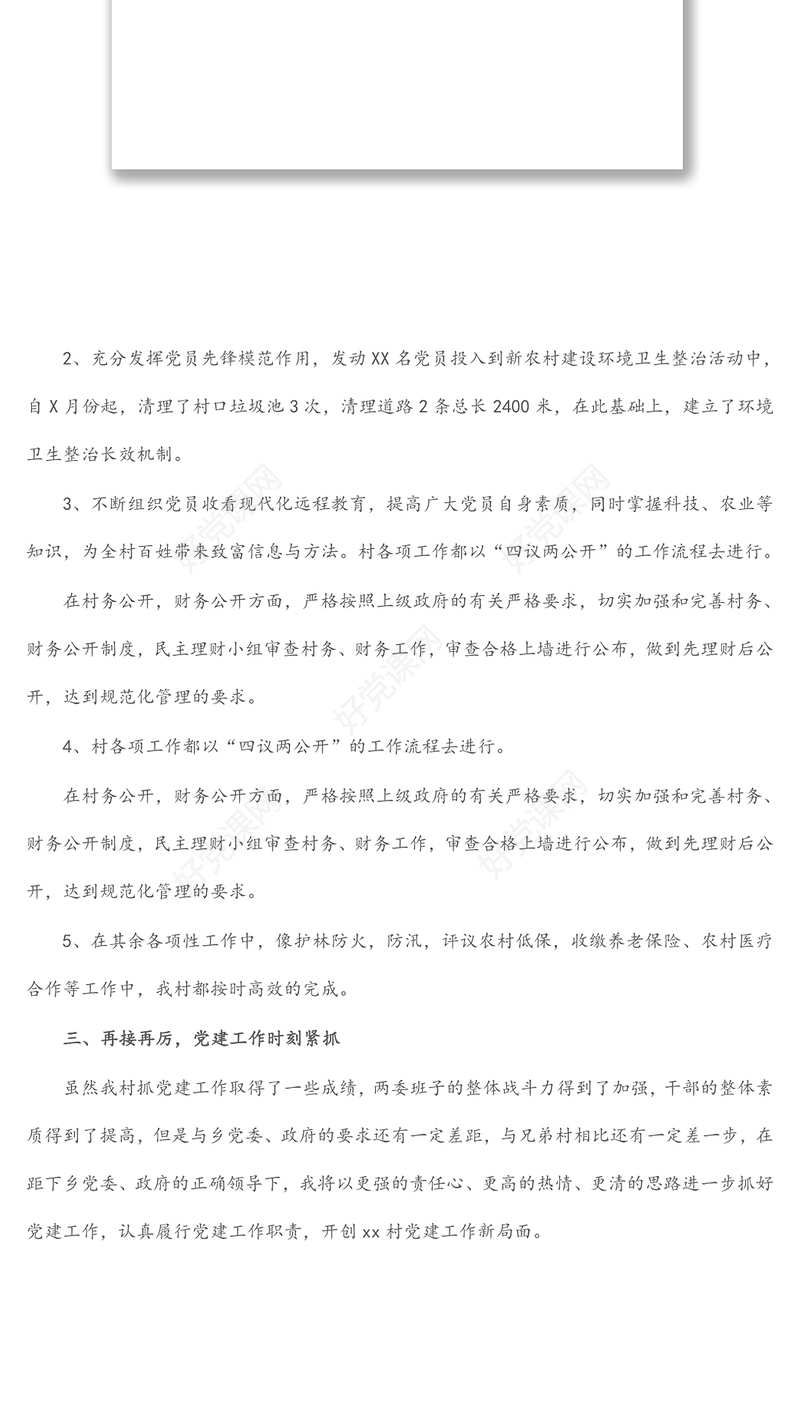 村支部书记2021年述职报告（1）