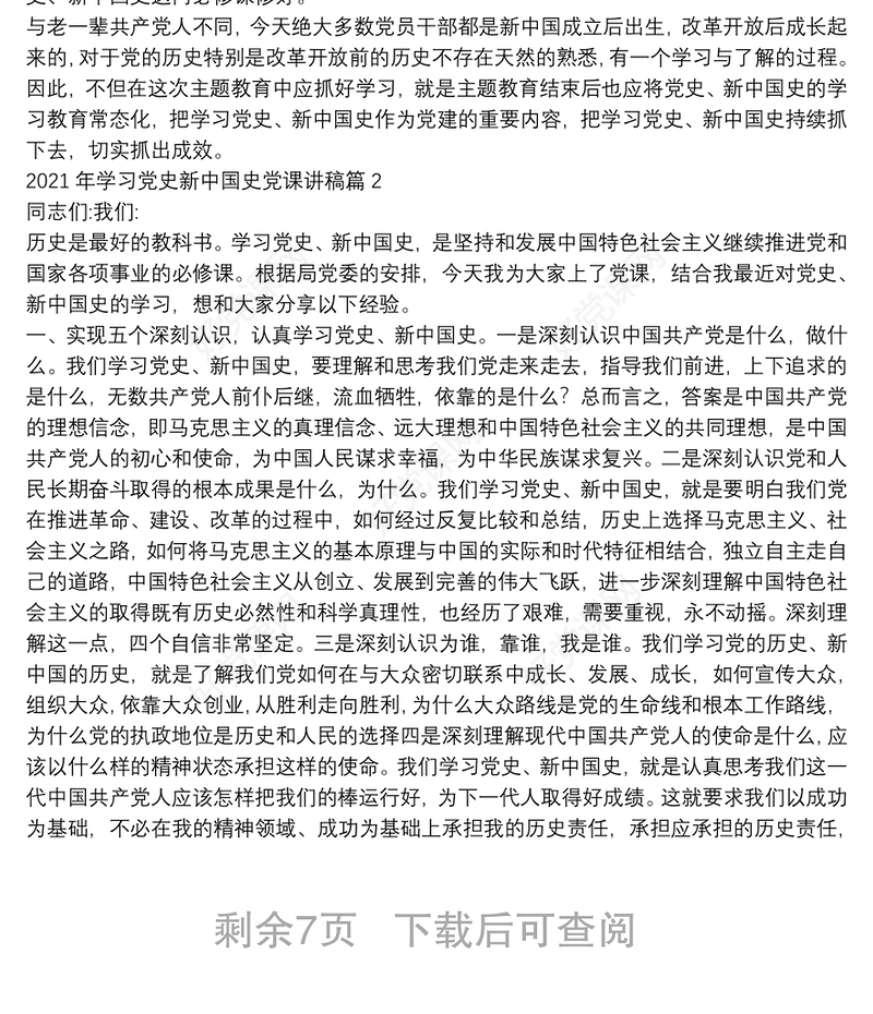 2021年学习党史新中国史党课讲稿范文(精选6篇)