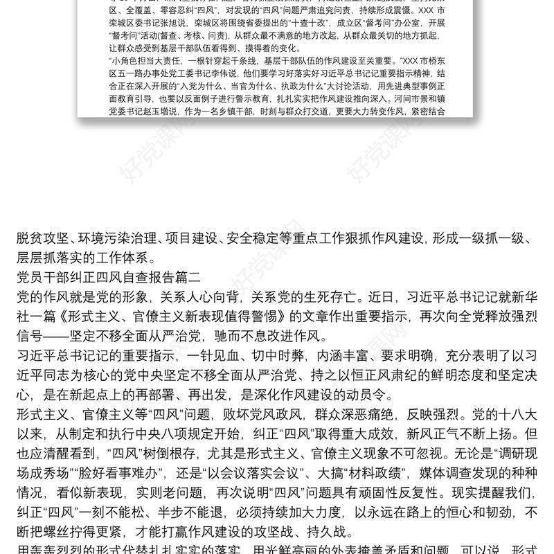 党员干部纠正四风自查报告五篇