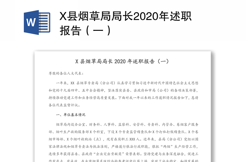 X县烟草局局长2020年述职报告（一）