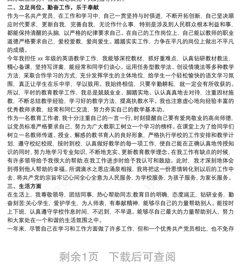 最新党员民主评议个人总结