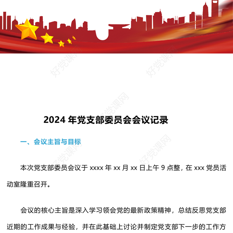 2024年党支部委员会会议记录模板下载
