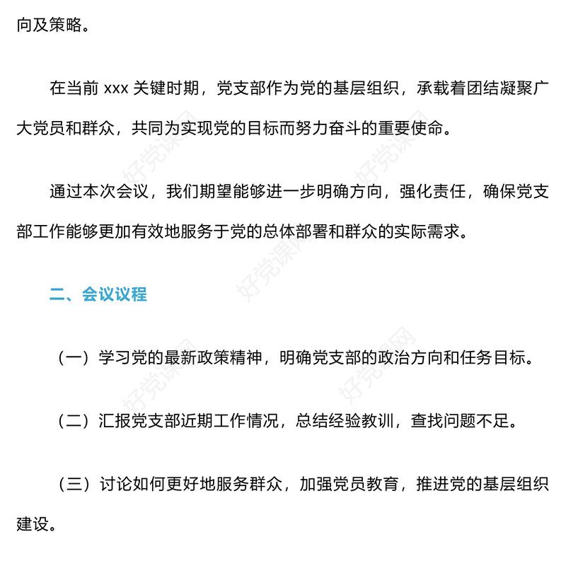 2024年党支部委员会会议记录模板下载