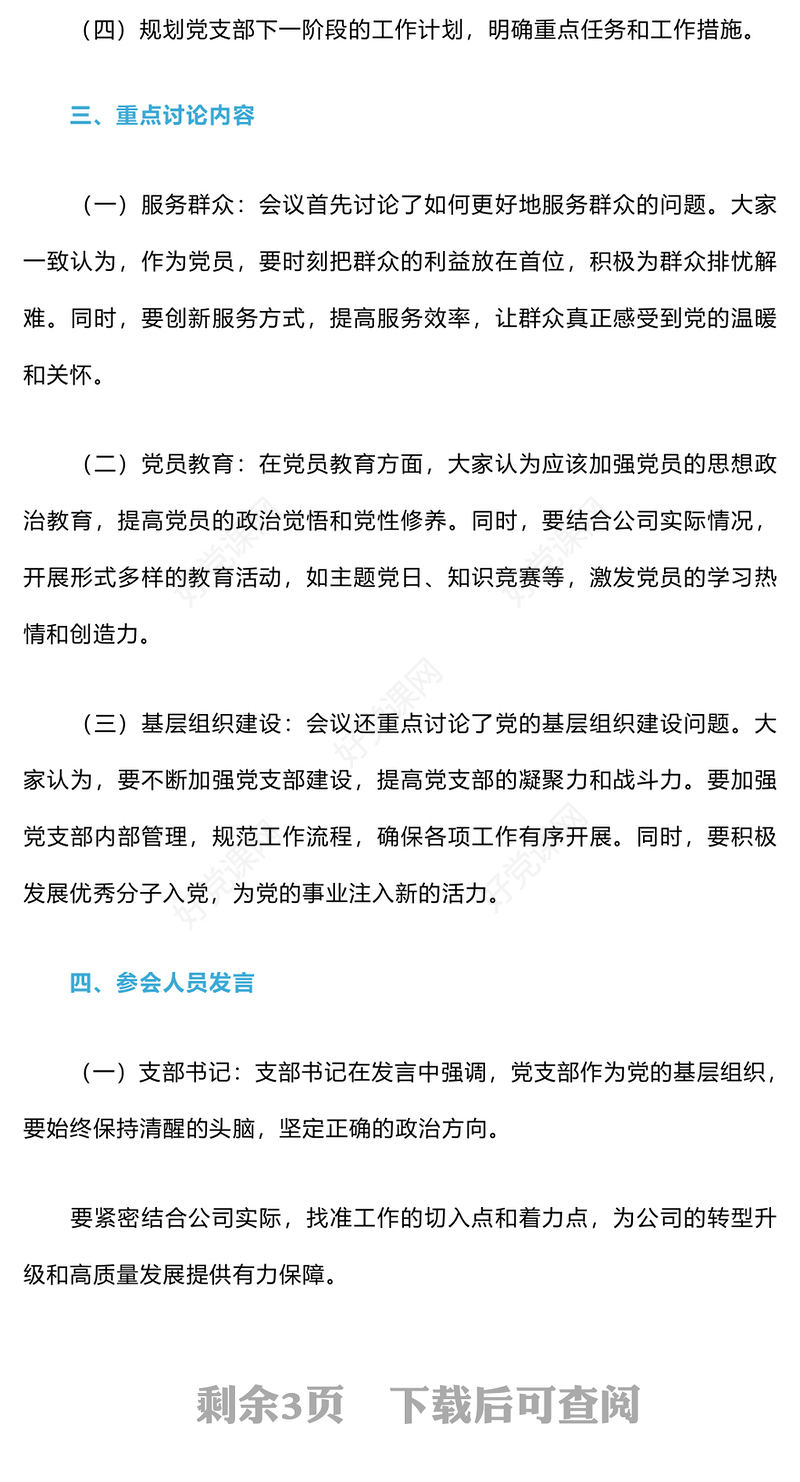 2024年党支部委员会会议记录模板下载