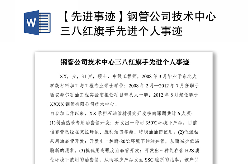 2021【先进事迹】钢管公司技术中心三八红旗手先进个人事迹