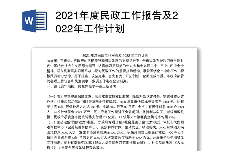 2021年度民政工作报告及2022年工作计划