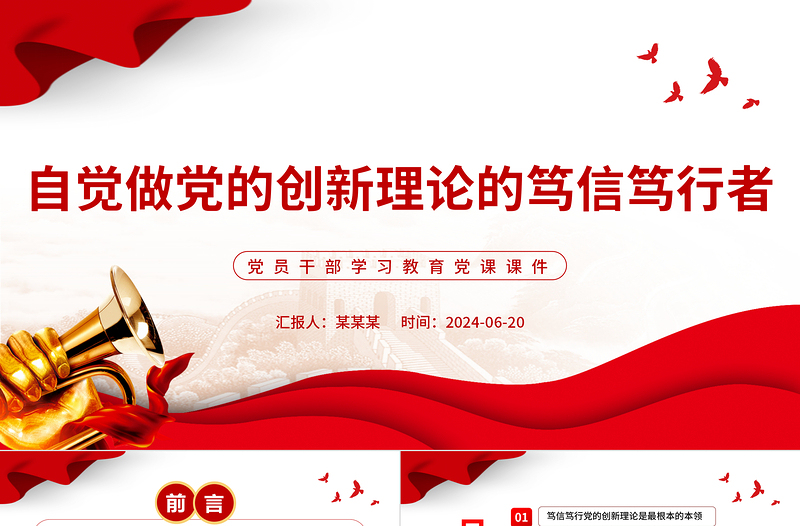 努力做党的创新理论的笃信笃行者PPT党政风党员干部学习教育党课课件