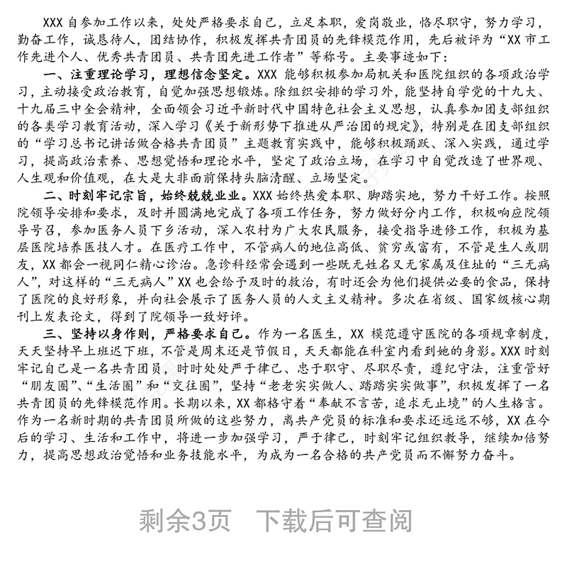 优秀共青团员事迹材料