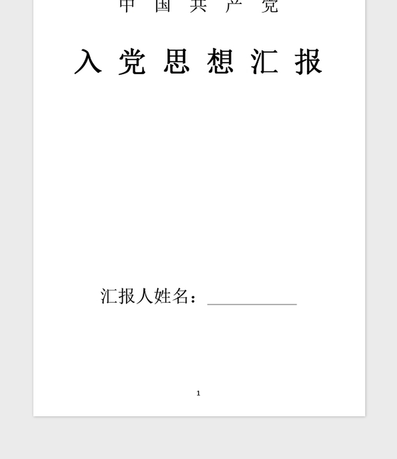 2021年预备党员转正思想汇报：不断努力不断向前