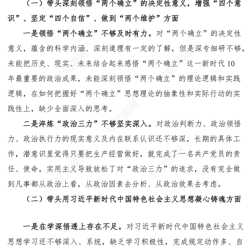2023年民主生活会六个带头个人对照检查2022年度六个方面两个确立思想凝心铸魂全面领导改革发展稳定斗争精神从严治党责任等方面集团企业党委书记检视剖析材料发言提纲