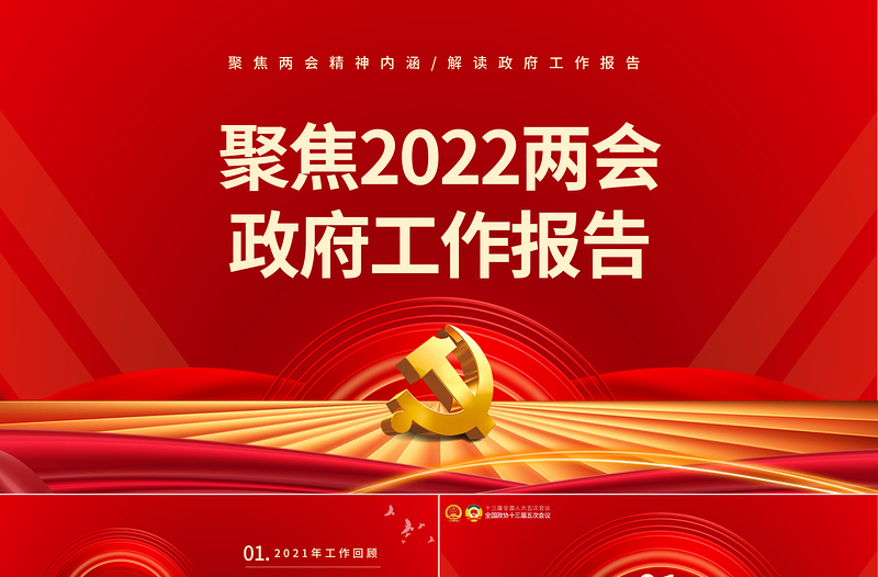 2022全国两会政府工作报告PPT红色大气党政风学习解读两会精神内涵专题课件模板