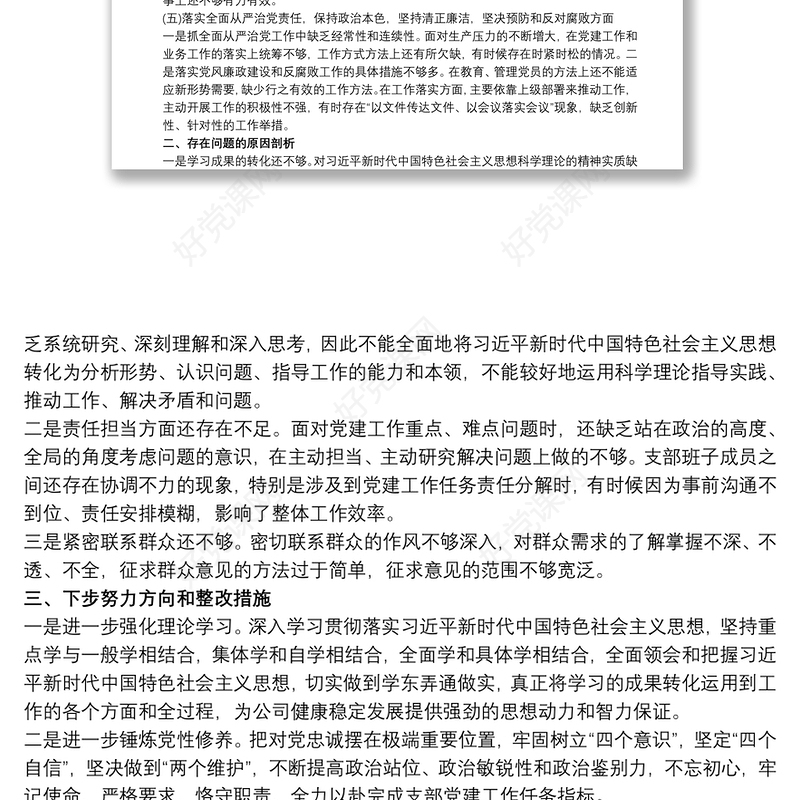 2021学校党支部专题组织生活会对照检查材料三篇